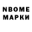 Марки N-bome 1,8мг Armand Garrand